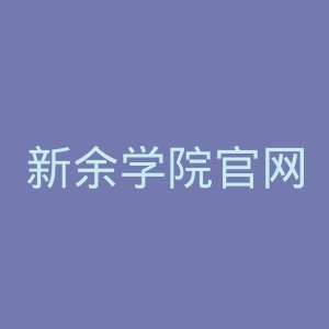 新余学院官网