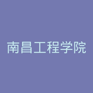 南昌工程学院官网