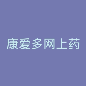 康爱多网上药店官网
