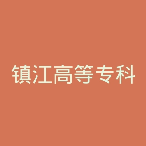 镇江高等专科学校官网