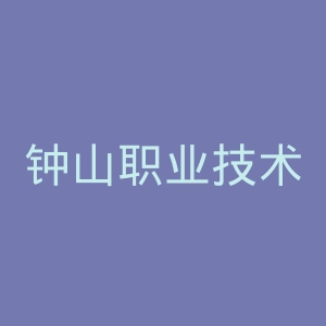 钟山职业技术学院官网