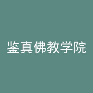鉴真佛教学院官网