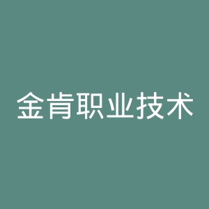 金肯职业技术学院官网