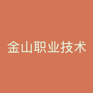 金山职业技术学院官网