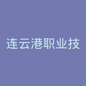 连云港职业技术学院官网