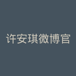 许安琪微博官网