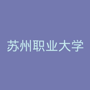 苏州职业大学官网