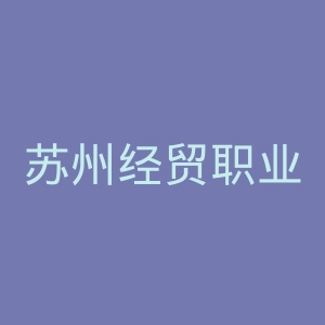 苏州经贸职业技术学院官网