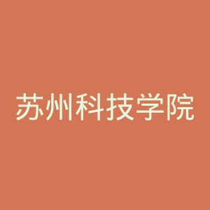 苏州科技学院官网