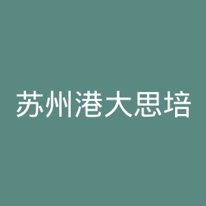 苏州港大思培科技职业学院官网