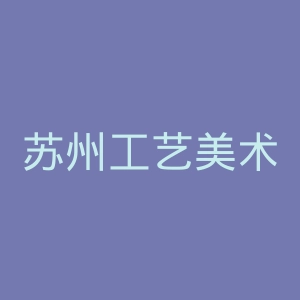 苏州工艺美术职业技术学院官网