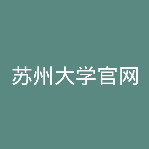 苏州大学官网