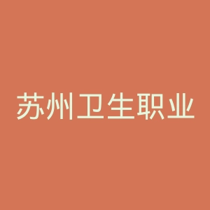 苏州卫生职业技术学院官网