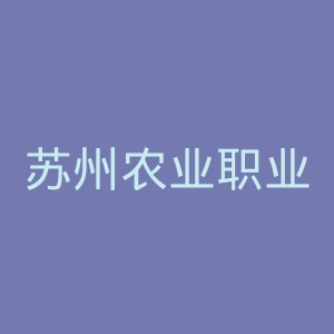 苏州农业职业技术学院官网