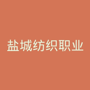 盐城纺织职业技术学院官网