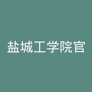 盐城工学院官网