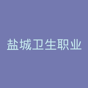 盐城卫生职业技术学院官网