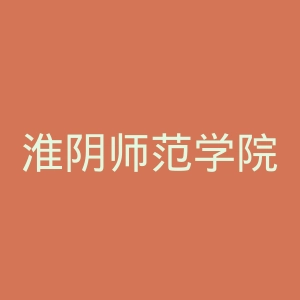 淮阴师范学院官网