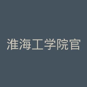 淮海工学院官网
