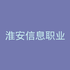 淮安信息职业技术学院官网