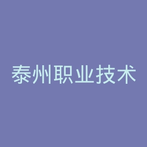 泰州职业技术学院官网