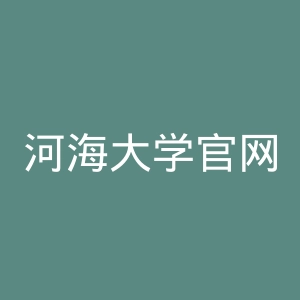 河海大学官网