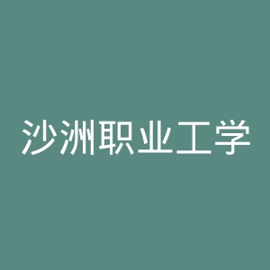 沙洲职业工学院官网