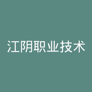 江阴职业技术学院官网