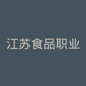 江苏食品职业技术学院官网