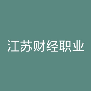 江苏财经职业技术学院官网