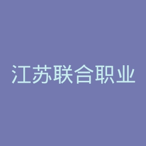 江苏联合职业技术学院官网