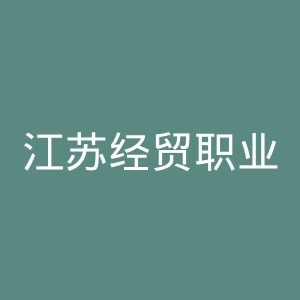 江苏经贸职业技术学院官网