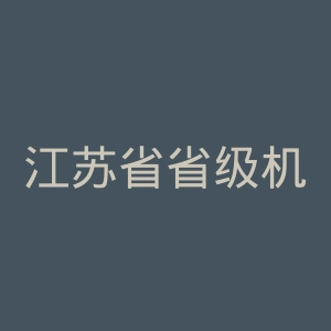 江苏省省级机关管理干部学院官网