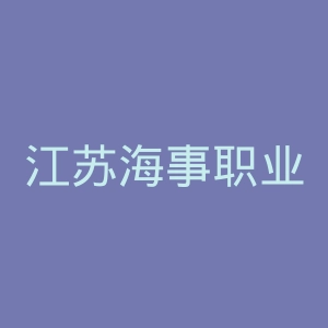 江苏海事职业技术学院官网