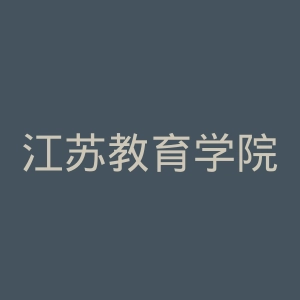 江苏教育学院官网