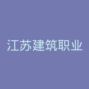 江苏建筑职业技术学院官网