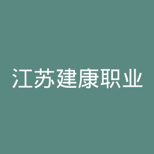 江苏建康职业学院官网