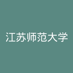 江苏师范大学官网