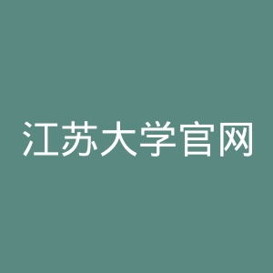 江苏大学官网
