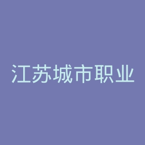 江苏城市职业学院官网