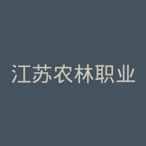 江苏农林职业技术学院官网