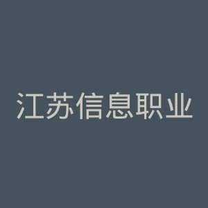 江苏信息职业技术学院官网