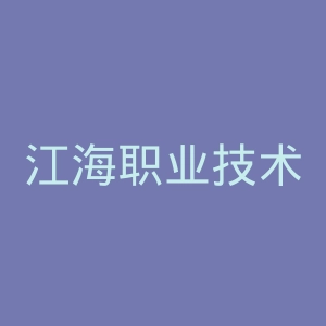 江海职业技术学院官网