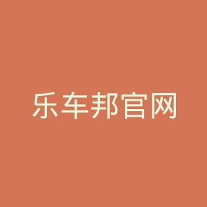 乐车邦官网