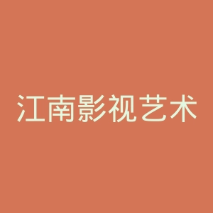 江南影视艺术职业学院官网