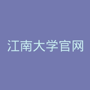 江南大学官网