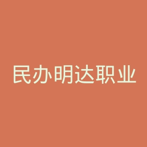 民办明达职业技术学院官网