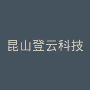 昆山登云科技职业学院官网