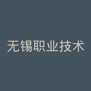 无锡职业技术学院官网
