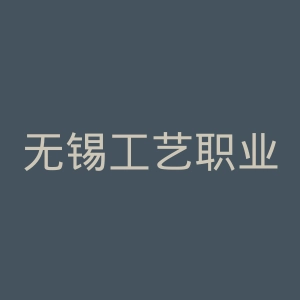 无锡工艺职业技术学院官网